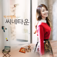 박선영의 씨네타운 cover
