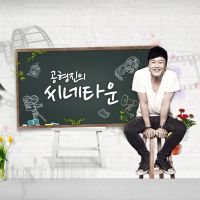 공형진의 씨네타운 cover