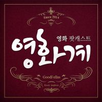 영화 팟캐스트 영화계契 cover