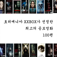 꼭 봐야할 공포영화 베스트 100 cover