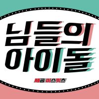 님들의 아이돌 cover