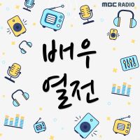 MBC 라디오 배우열전 cover