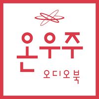 온우주(onuju) 출판사 cover