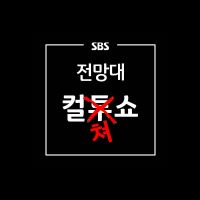 SBS 전망대 컬쳐쇼 (책+영화) cover
