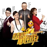 精彩中国说 cover