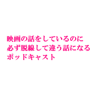 映画の話をしているのに必ず脱線して違う話になるポッドキャスト cover