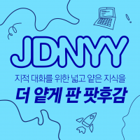 [지대넓얕얕]지적 대화를 위한 넓고 얕은 지식 더 얕게 판 팟후감 cover