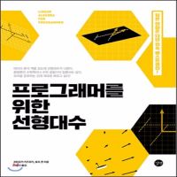 프로그래머를 위한 선형대수 cover