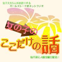 女の子のここだけの話 cover