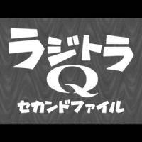 空想特撮ボイスドラマ ラジトラＱ cover