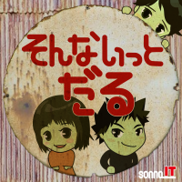 そんないっとだる cover