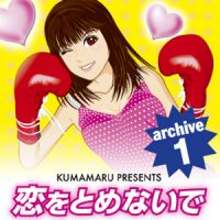 恋をとめないで archive 1 cover