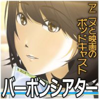 バーボンシアター アニメと映画のPodcast cover