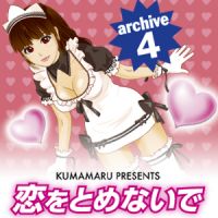 恋をとめないで archive 4 cover