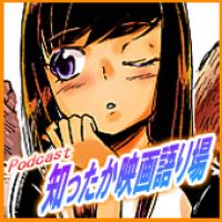 Podcast:知ったか映画語り場 cover