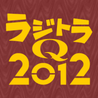 空想特撮ボイスドラマ ラジトラＱ 2012 cover