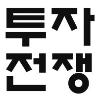 투자는 전쟁이다 cover