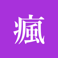 疯投圈 cover