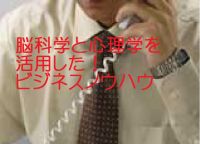 脳科学と心理学を活用したビジネスノウハウ cover
