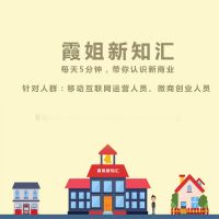 霞姐新知汇：构建你的商业新思维 cover