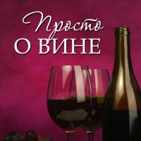 Просто о вине cover