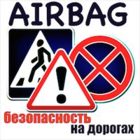 AIRBAG - подушка безопасности. cover