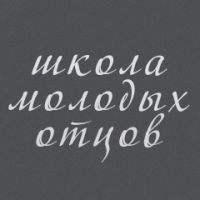 Школа молодых отцов cover