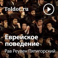 Рав Реувен Пятигорский — Еврейское поведение cover