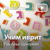 Рав Арье Цукерман  — Учим иврит cover