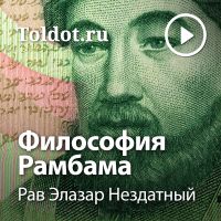 Рав Элазар Нездатный — Философия Рамбама cover