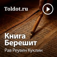 Рав Реувен Куклин  — Книга Берешит cover