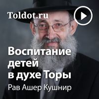 Рав Ашер Кушнир  — Воспитание детей в духе Торы cover