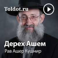 Рав Ашер Кушнир  — Дерех Ашем cover