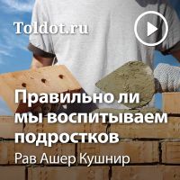 Рав Ашер Кушнир  — Правильно ли мы воспитываем подростков cover