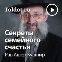 Рав Ашер Кушнир  — Секреты семейного счастья cover