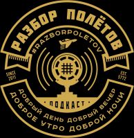 Подкаст «Разбор Полетов» cover