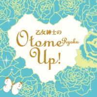 乙女紳士の乙女力アップ cover