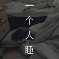 一个人睡 cover
