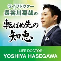 ライフドクター長谷川嘉哉の転ばぬ先の知恵（旧：介護事業の知的創造コンサルティング） cover