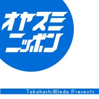 高橋上田のおやすみニッポン cover