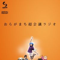 おらがまち超会議ラジオ cover