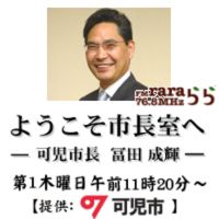ようこそ市長室へ－可児市長 冨田成輝－ cover