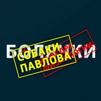 Собаки Павлова (Экс-Болячки) cover