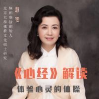 慧雯－《心经》解读 cover