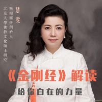 慧雯－《金刚经》解读 cover