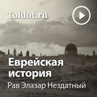 Рав Элазар Нездатный  — Еврейская история cover