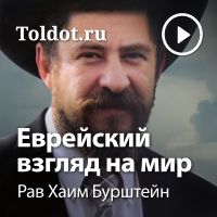 Рав Хаим Бурштейн  — Еврейский взгляд на мир cover
