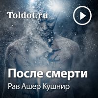 Рав Ашер Кушнир  — После смерти cover