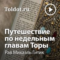 Рав Михаэль Гитик — Путешествие по недельным главам Торы cover