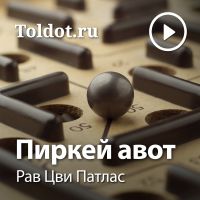 Рав Цви Патлас  — Пиркей авот cover